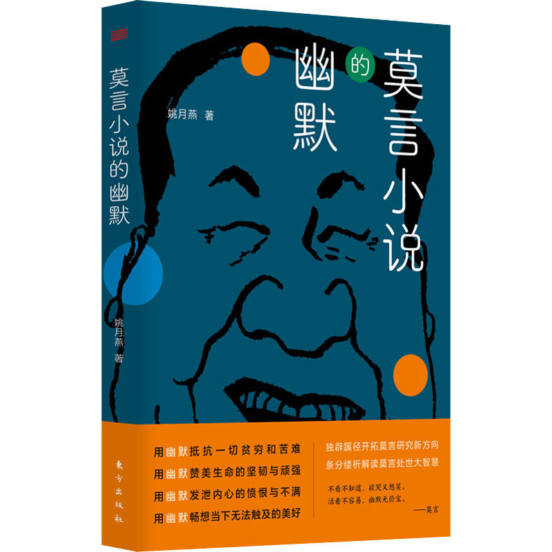 [正版]莫言小说的幽默 姚月燕 著 拓宽莫言研究视野,透视莫言笔下形形色色人物的人生百态 东方出版社 新视角图书高清大图