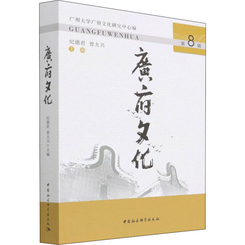 正版新书】广府文化 第8辑纪德君,曾大兴9787520396783