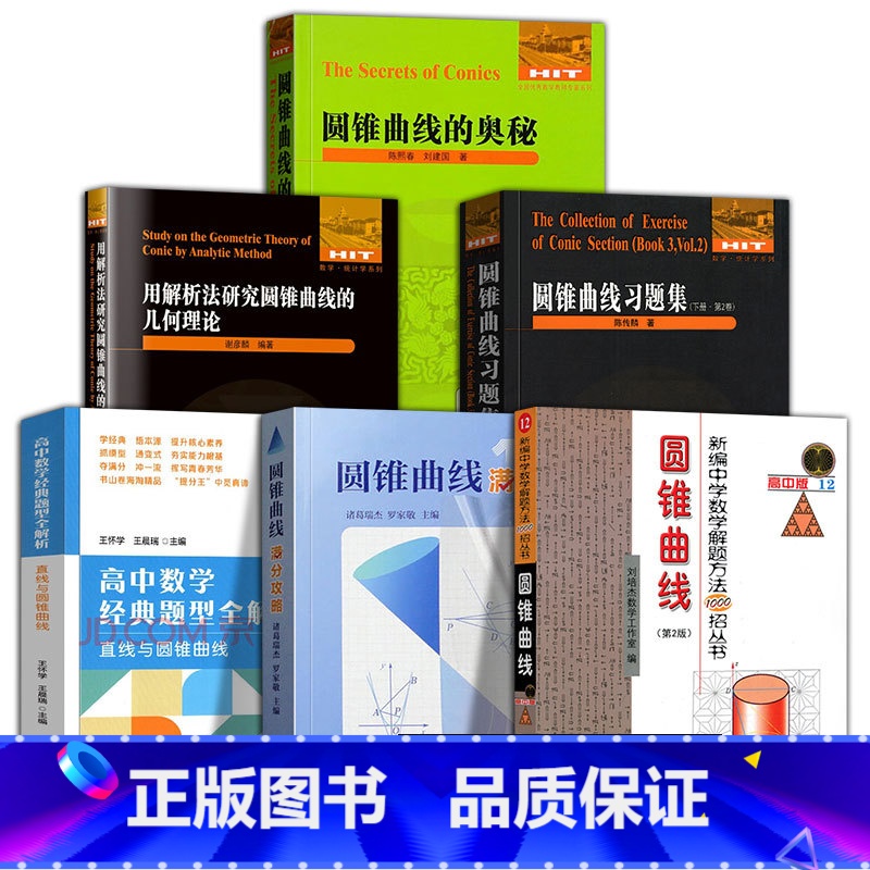 [6册]圆锥曲线满分攻略+奥秘系列 [正版]任选圆锥曲线满分攻略+圆锥曲线的奥秘+圆锥曲线满分攻略 诸葛瑞杰 罗家敬+圆