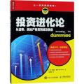 投资进化论：从证券、房地产投资到成功创业