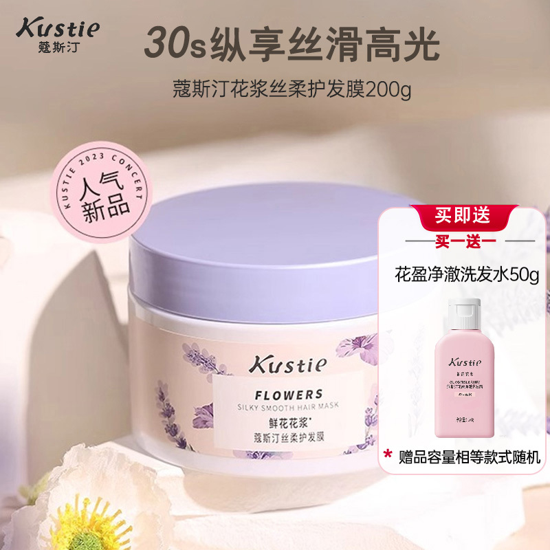 蔻斯汀Kustie花浆 丝柔洗发水300g 鲜花花浆 瀑布发丝