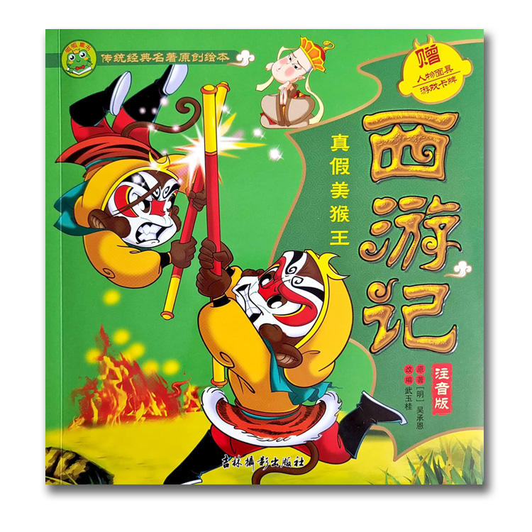 西游记·大闹天宫 小学通用 [正版]注音版西游记大闹天宫真假美猴王三打白骨精降妖盘丝洞4四册传统经典名著原创绘本高清大图