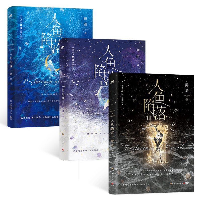 [正版]博集天卷人鱼陷落1+2+3(套装3册)高人气作者麟潜口碑代表作 长佩原创青春文学小说原耽成长救赎幻想书 博集天高清大图