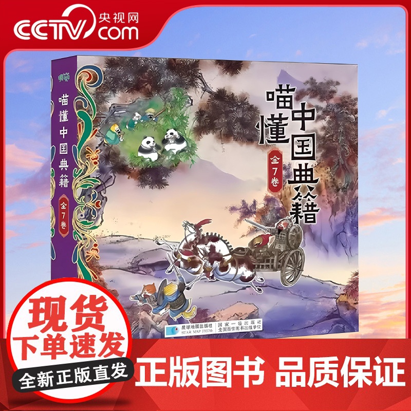 [央视网]喵懂中国典籍 全7册 适合中小学生的中国典籍启蒙读物 聚焦典籍 传承文化 星球地图出版社高清大图