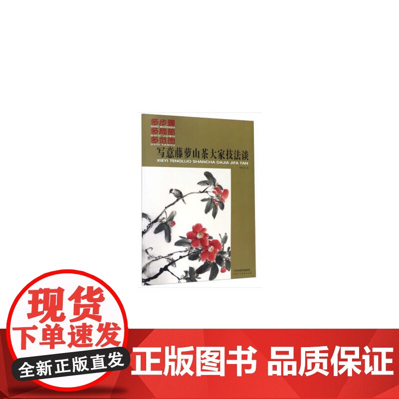 写意藤萝山茶大家技法谈高清大图