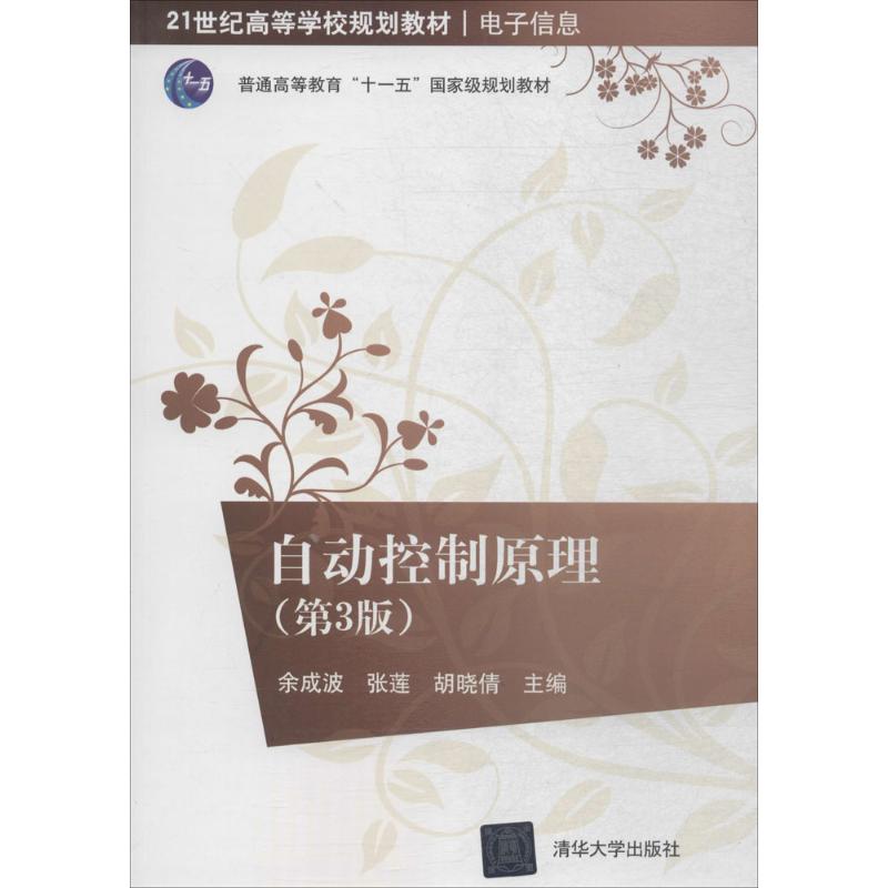 正版教材 (第3版)(21世纪高等学校规划教材电子信息) 余成波、张莲、胡晓倩 教材 研究生/本科/专科教材 工