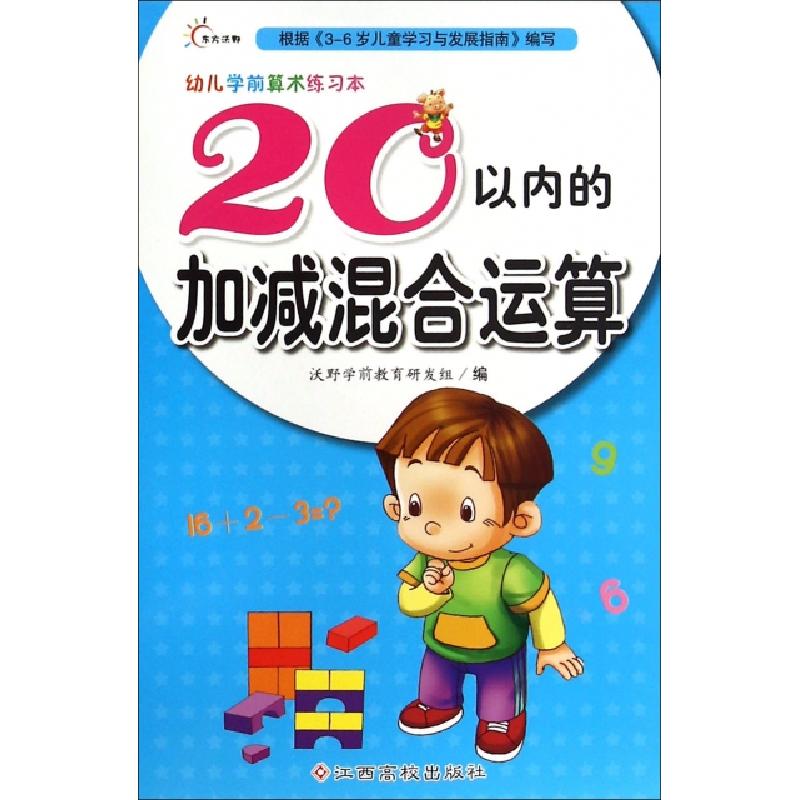 正版新书】20以内的加减混合运算/幼儿学前算术练习本编者:沃野学