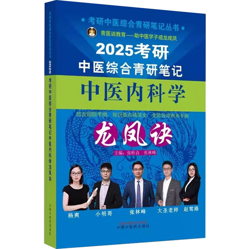 正版新书】2025考研中医综合青研笔记中医内科学龙凤诀张昕垚,张