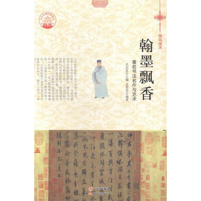 正版新书]翰墨飘香:著名书法名作与艺术肖东发9787514324747高清大图