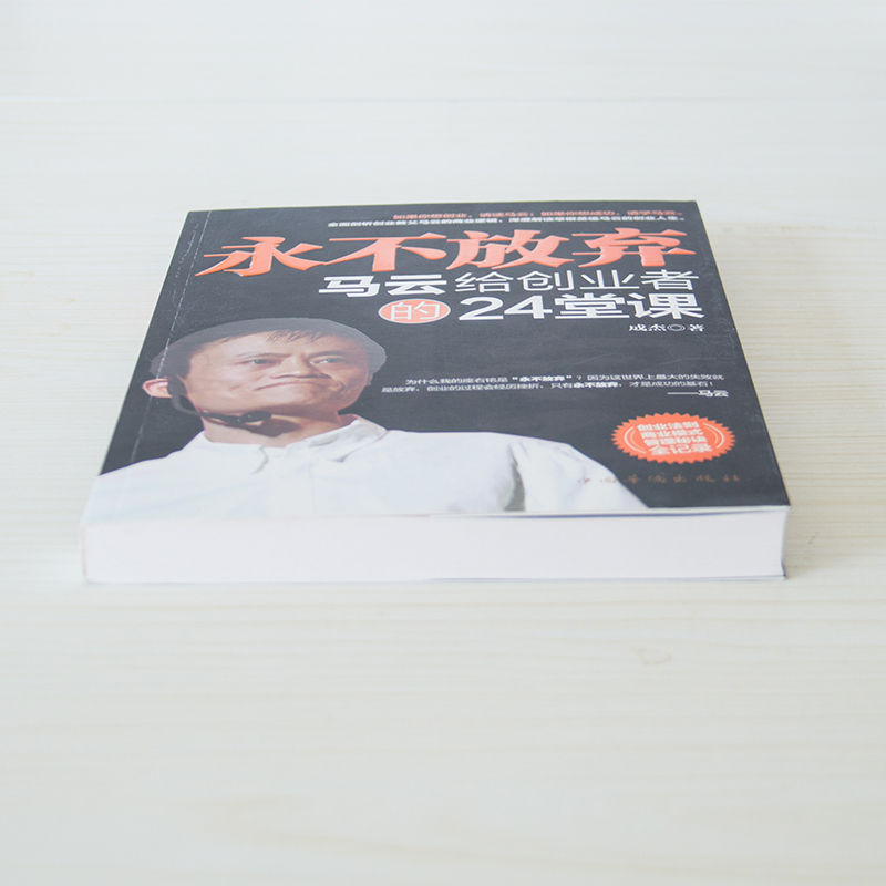[正版]永不放弃 马云给创业者的24堂课 经管励志书 马云的理论 人生励志 经营管理 创业书籍高清大图