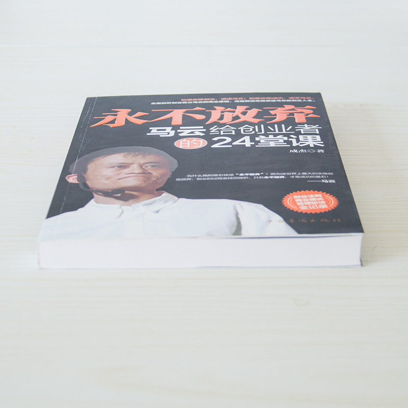 [正版]永不放弃 马云给创业者的24堂课 经管励志书 马云的理论 人生励志 经营管理 创业书籍