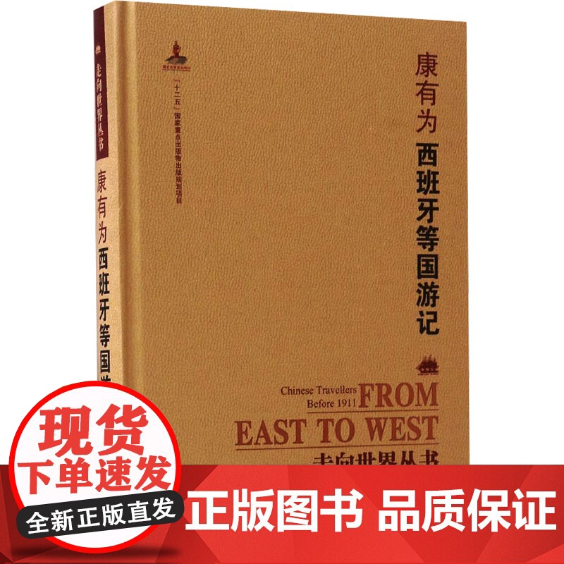 西班牙等国游记 康有为 著 世界名著文学 正版图书籍 岳麓书社高清大图