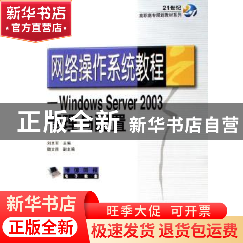 正版 网络操作系统教程:Windows Server 2003管理与配置 刘本军主高清大图