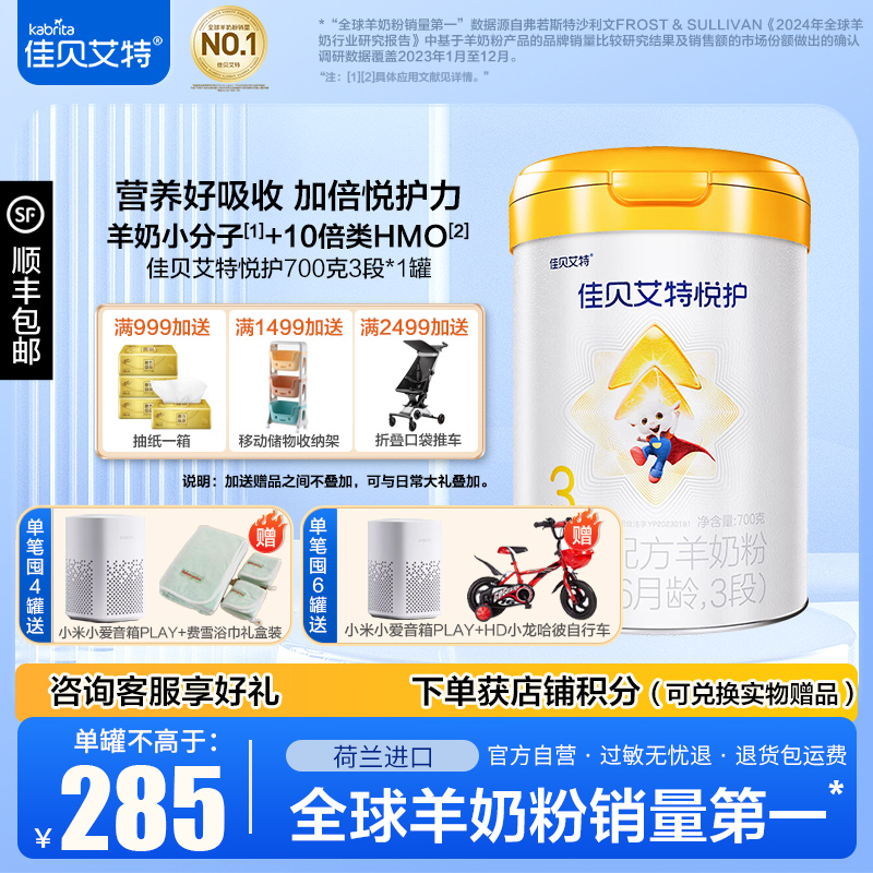 佳贝艾特(Kabrita)悦护婴儿配方羊奶粉3段(12-36个月幼儿适用)700克*1罐