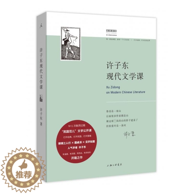 【醉染正版】 许子东现代文学课 许子东 9787542662583 上海三联书店