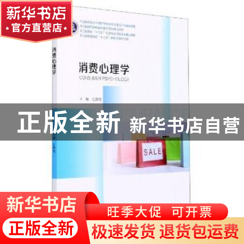 正版 消费心理学 孔静霞 浙江大学出版社有限责任公司 9787308206高清大图