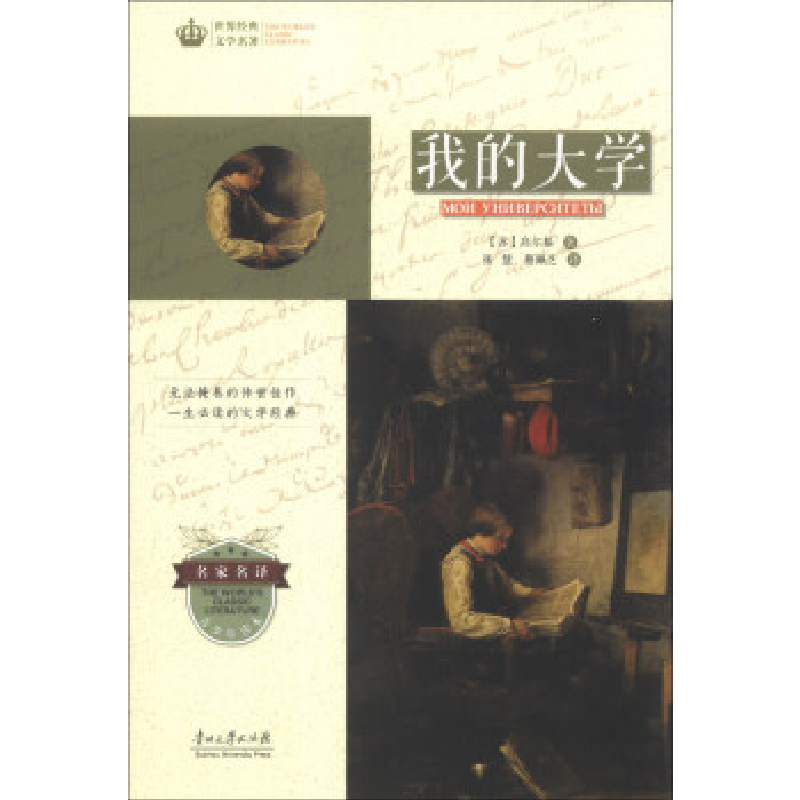 正版新书】世界经典文学名著·青少年读本:我的大学【苏】高尔基978