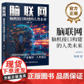 店 脑联网 脑机接口构建的人类未来 陈根 脑机接口科普书籍 神经接口计算机人工智能 神经网络深度学习 电子工业出版工