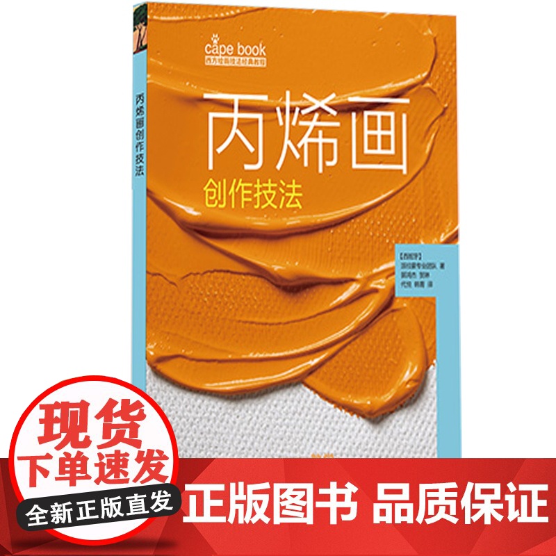 丙烯画创作技法 附视频 西方绘画技法经典教程 丙烯画技法分步教学创意方法 基础教学步骤详解临摹 上海书画出版社高清大图