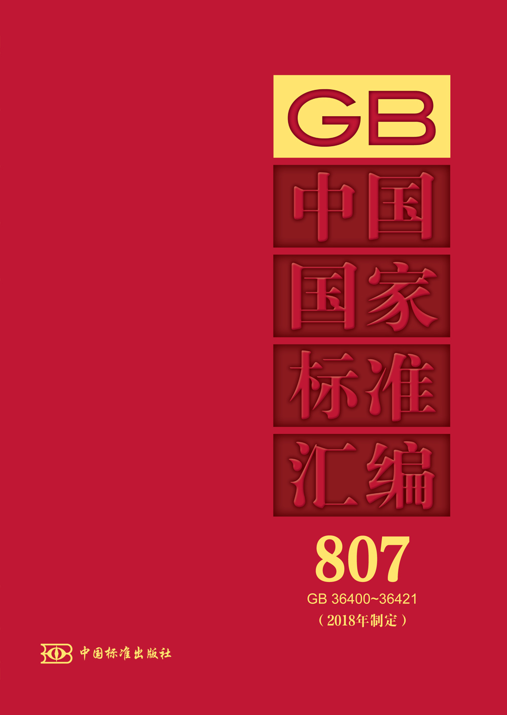[正版]中国国家标准汇编 807 GB 36400~36421(2018年制定)高清大图