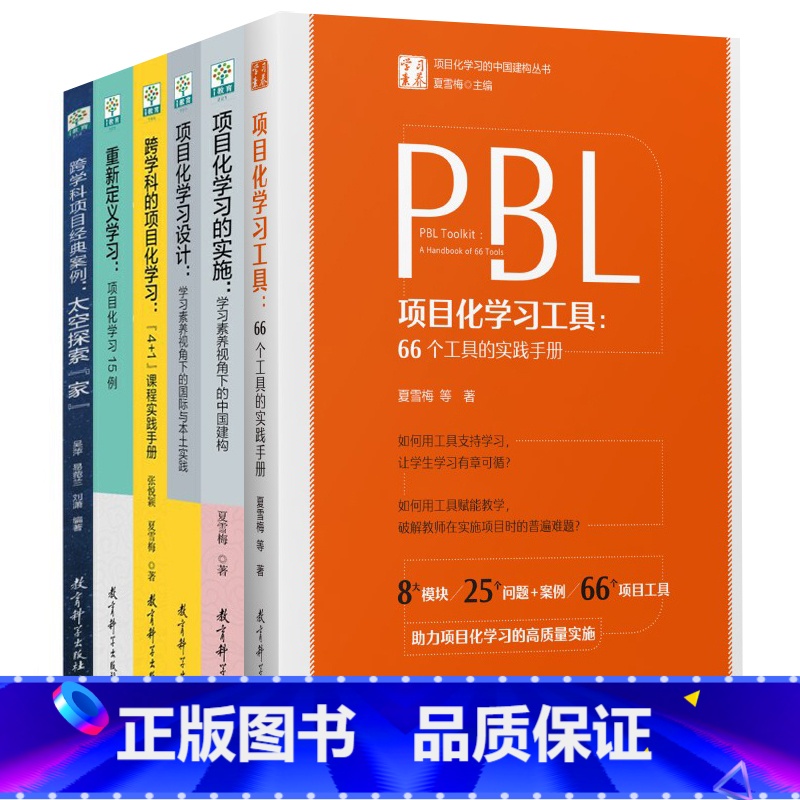 【全6册】学习素养·项目化学习 【正版】学习素养中国建构丛书套装6册项目化学习工具的实施设计跨学科的重新定义学习跨学科项