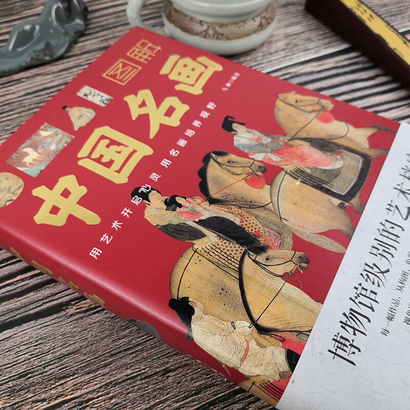 [醉染正版]图解中国名画 马帅编名画赏析文化艺术读物 名画档案画家简介小传绘画知识创作技巧 画外音绘画赏析国画手绘画册画高清大图