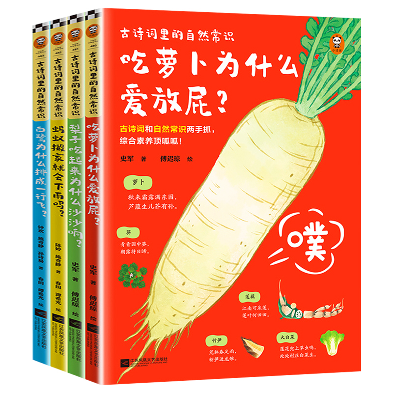 [醉染正版]古诗词里的自然常识全4册 少儿童自然动物科学百科全书吃萝卜为什么爱放屁白鹭为什么排成一行飞科普类书籍小学生课高清大图