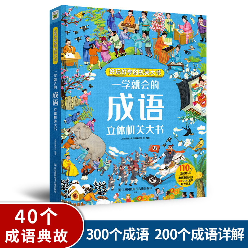 全套一本 [正版] 一学就会的成语立体机关书 翻翻书精装版成语故事书(大开本)课外读彩绘儿童文学成语故事翻翻书