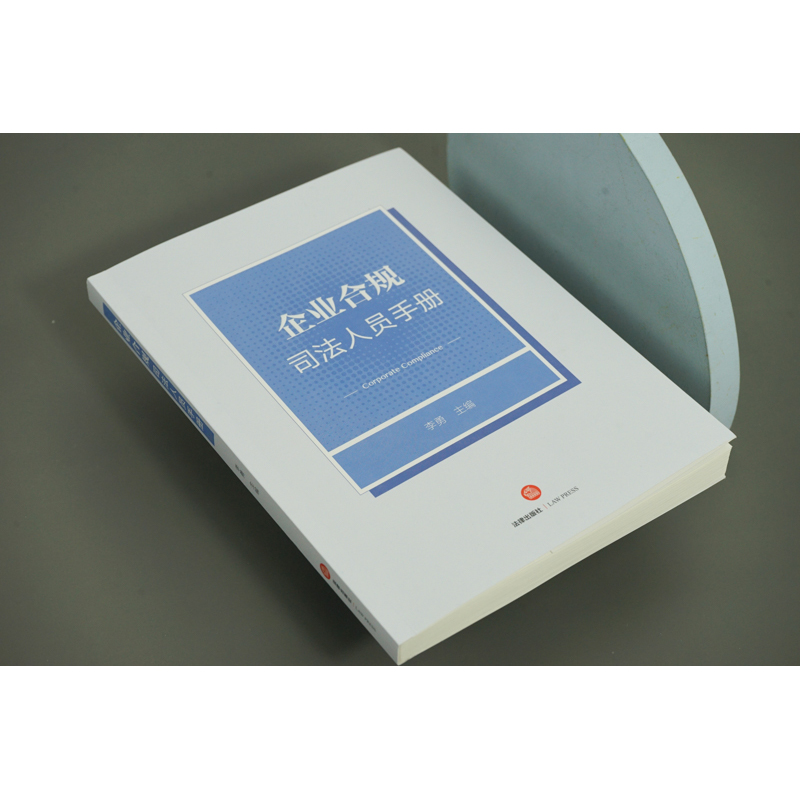 【M】企业合规司法人员手册-9787519770693