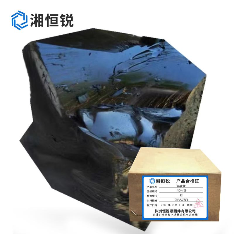 湘恒锐 沥青块 40kg 包