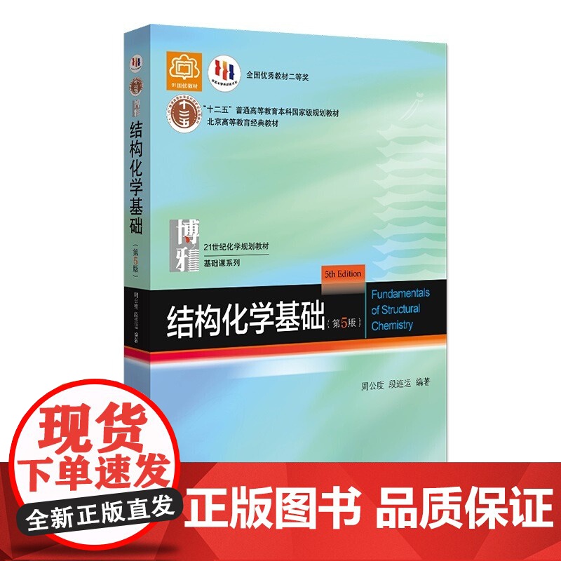 正版 结构化学基础 第5版第五版 周公度 北大版结构化学基础教材结构化学原理大学本科考研教材大学化学竞赛参考书 北京大学高清大图