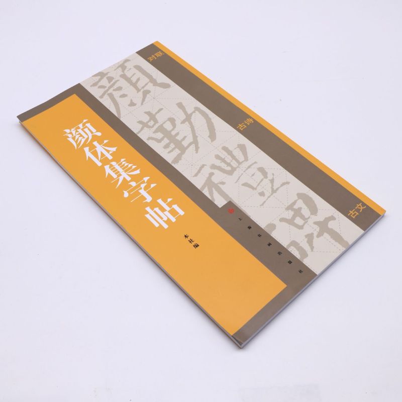 [正版]颜体集字帖 集字对联 集字古诗 集字古文 颜真卿 颜勤礼碑 附简体旁注译文 集字古诗米字格书写 上海书画高清大图