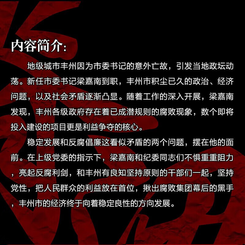 脊梁 [正版] 脊梁小说 鲁文田胜利 正能量反腐纪实文学官场小说书排行榜 完整版无删减 刑侦犯罪悬疑电视剧脊梁书高清大图