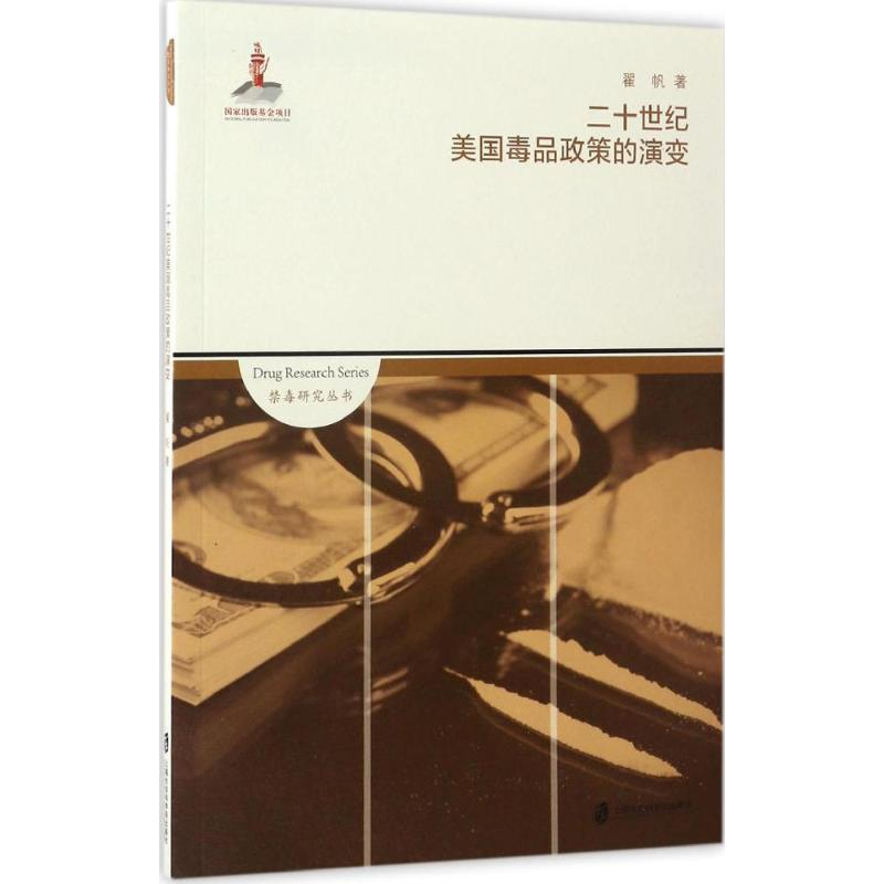 【M】二十世纪美国毒品政策的演变-9787552016277