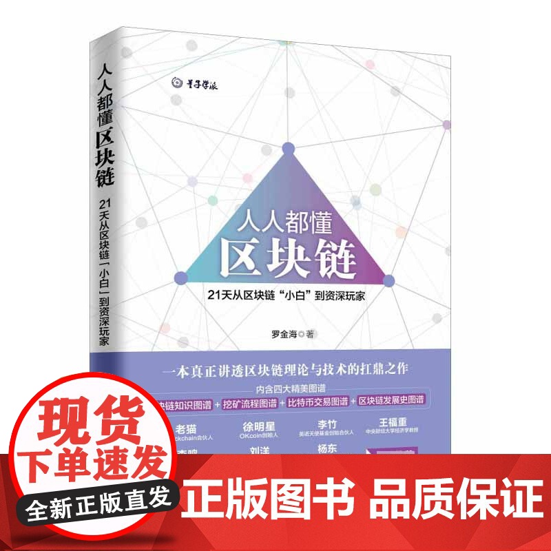 正版 人人都懂区块链 罗金海著 量子学派区块链 小岛经济学 区块链的相关知识 区块链+ 区块链初学者 经济学入门基础书籍高清大图