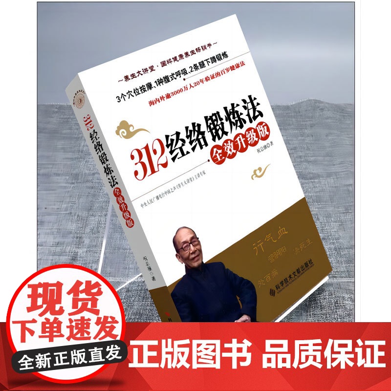312经络锻炼法 全效升级版祝总骧百岁健康养生保健 人体经络穴位按摩保健大全家庭医生推拿健康图书 中医养生书籍高清大图