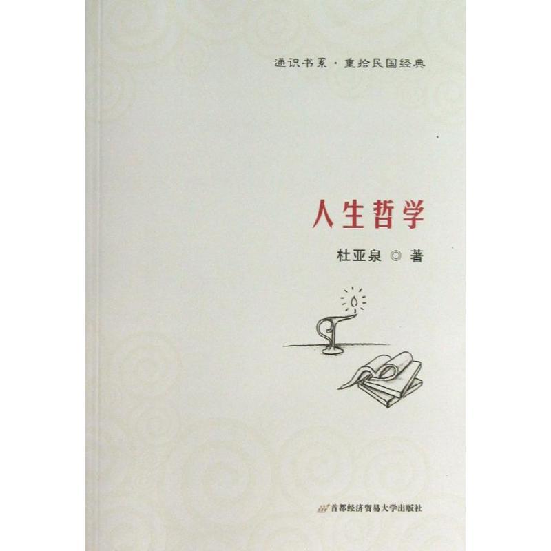 正版新书]人生哲学杜亚泉 著作9787563820825高清大图