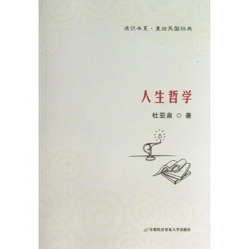 正版新书]人生哲学杜亚泉 著作9787563820825图片