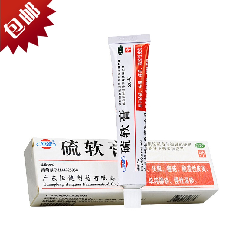 恒健硫软膏20g酒渣鼻疥疮头癣座疮脂溢性皮炎单纯糠疹慢性湿疹视频
