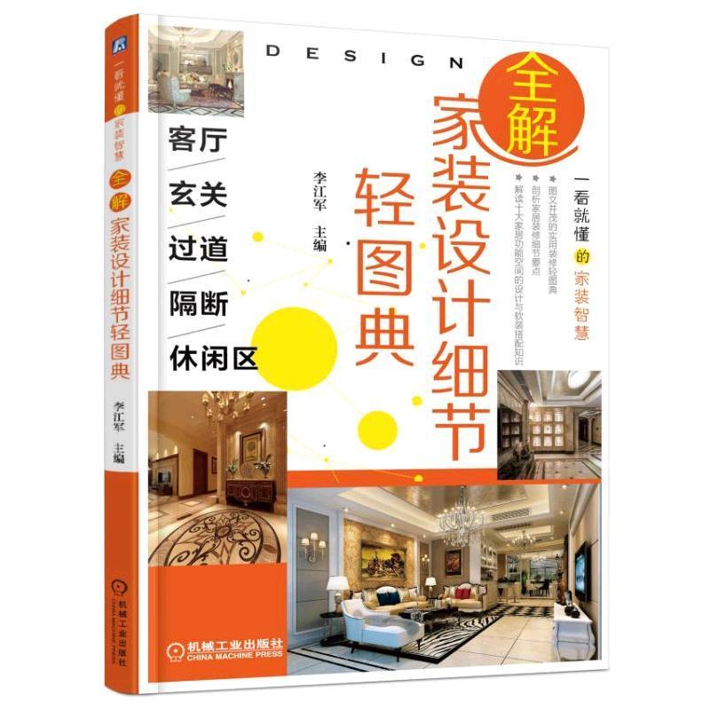 正版新书】客厅.玄关.过道.隔断.休闲区/全解家装设计细节轻图典