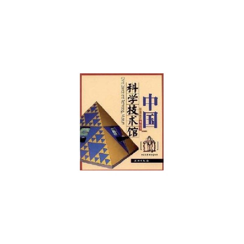 正版新书]中国科学技术馆(带你走进博物馆)中国科学技术馆 编97高清大图