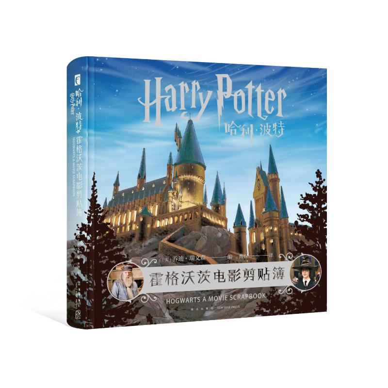 [M]哈利波特:霍格沃茨电影剪贴簿-9787513335768