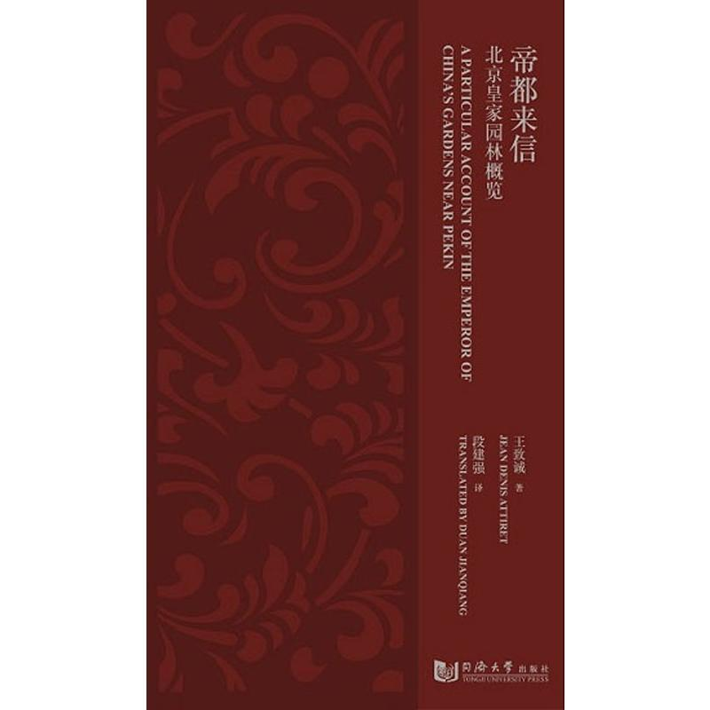 醉染图书帝都来信 北京皇家园林概览9787560882680高清大图