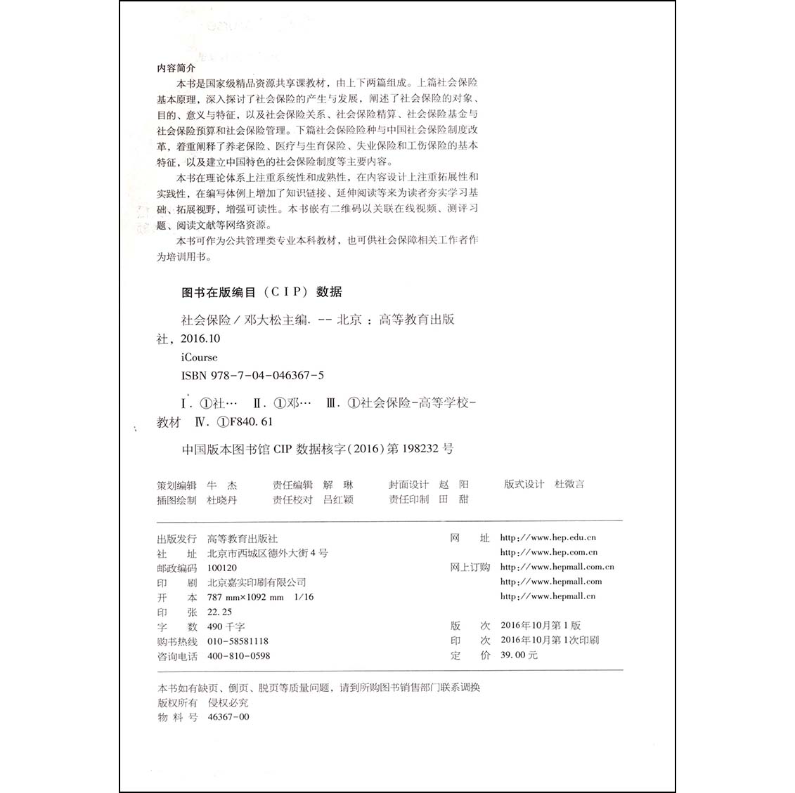 [醉染正版]社会保险 邓大松主编 公共管理类专业 社会保障工作者培训 本科生书籍 高等教育出版社高清大图