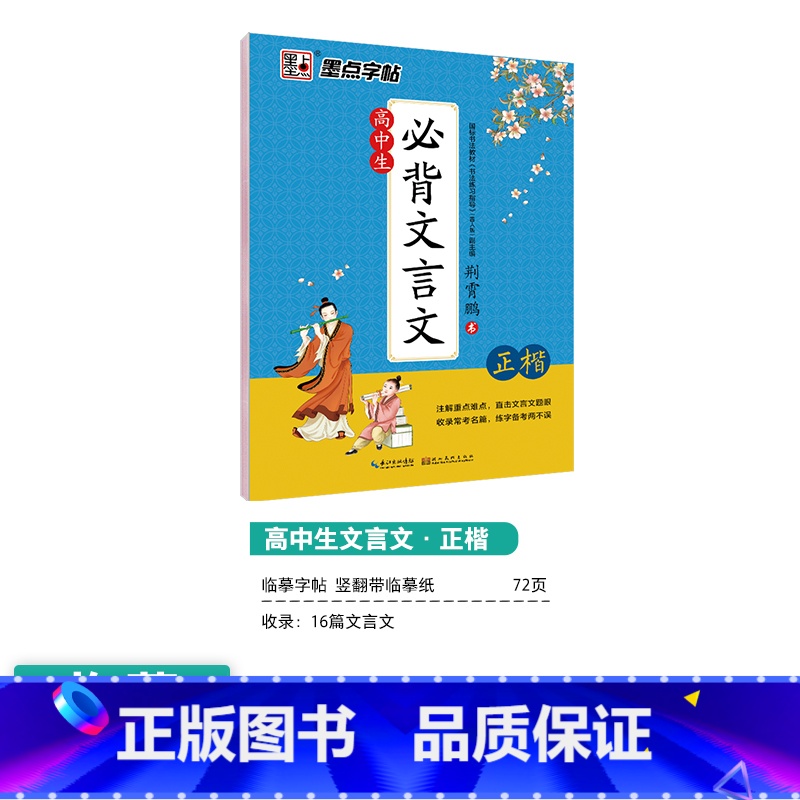 [高中]文言文(临摹)-楷书 [正版]高中语文字帖衡水体高中生中文字帖楷体练字正楷钢笔字帖荆霄鹏楷书高考古诗文古诗词练字高清大图