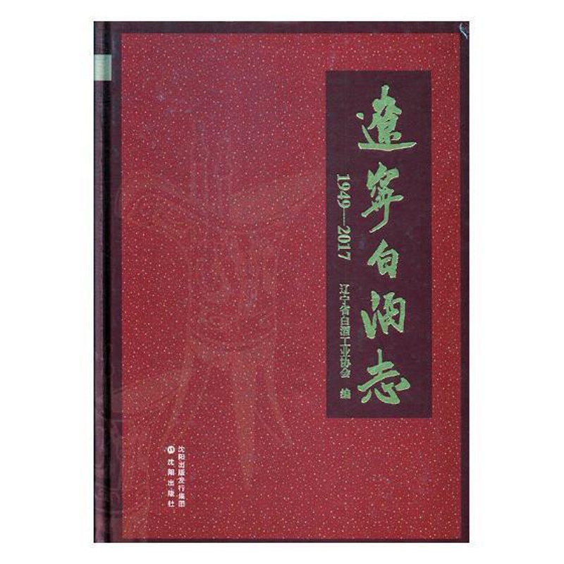 [醉染正版]辽宁白酒志:1949-2017书辽宁省白酒工业协会白酒酿酒工业工业史辽宁 经济书籍高清大图