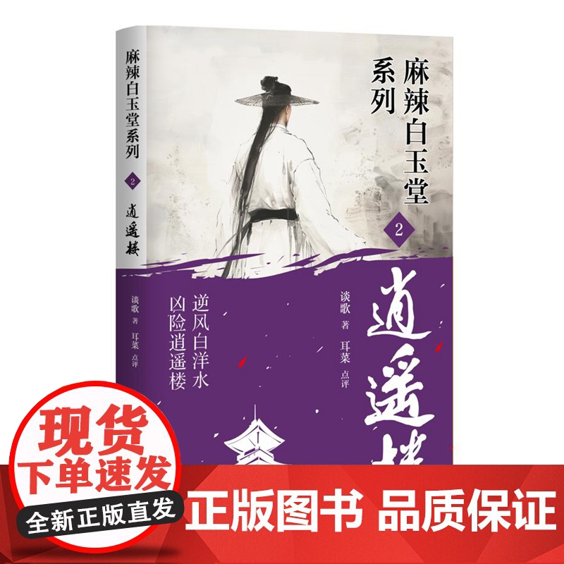 逍遥楼 谈歌著 逆风白洋水 凶险逍遥楼 神探“锦毛鼠” 白玉堂破案高清大图