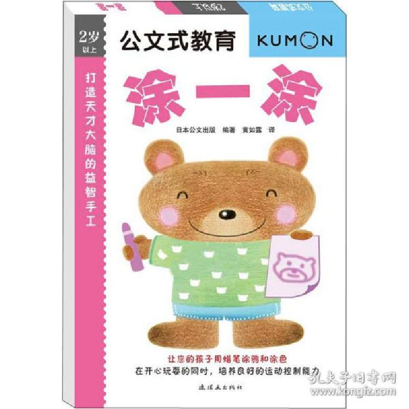 正版新书]公文式教育•打造天才大脑的益智手工 涂一涂陈辉97875高清大图