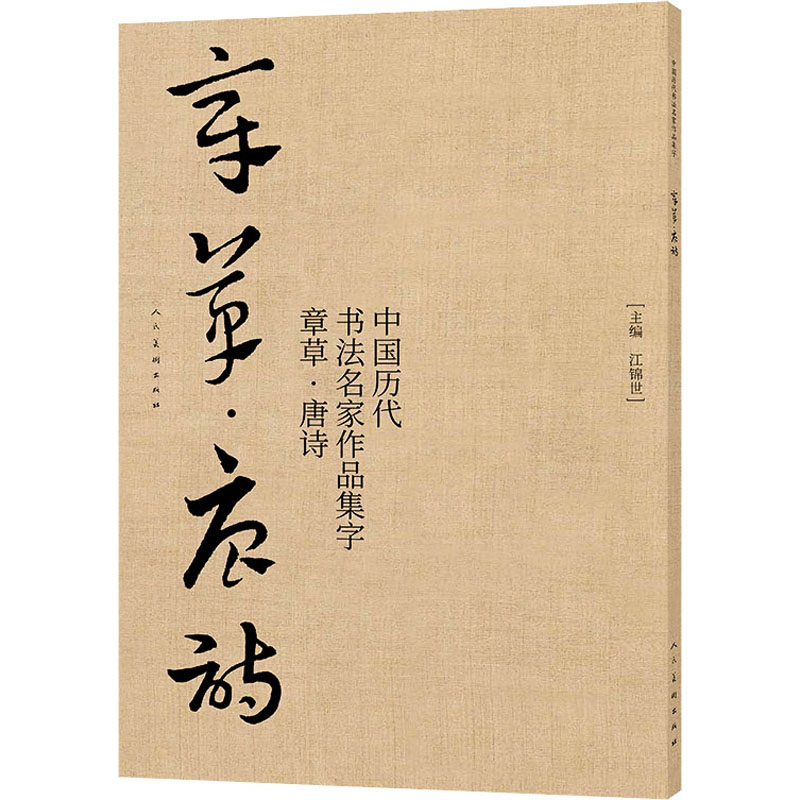 醉染图书中国历代书法名家作品集字 章草·唐诗9787102086262高清大图