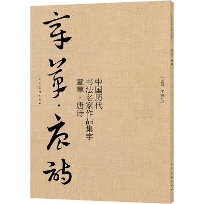 醉染图书中国历代书法名家作品集字 章草·唐诗9787102086262